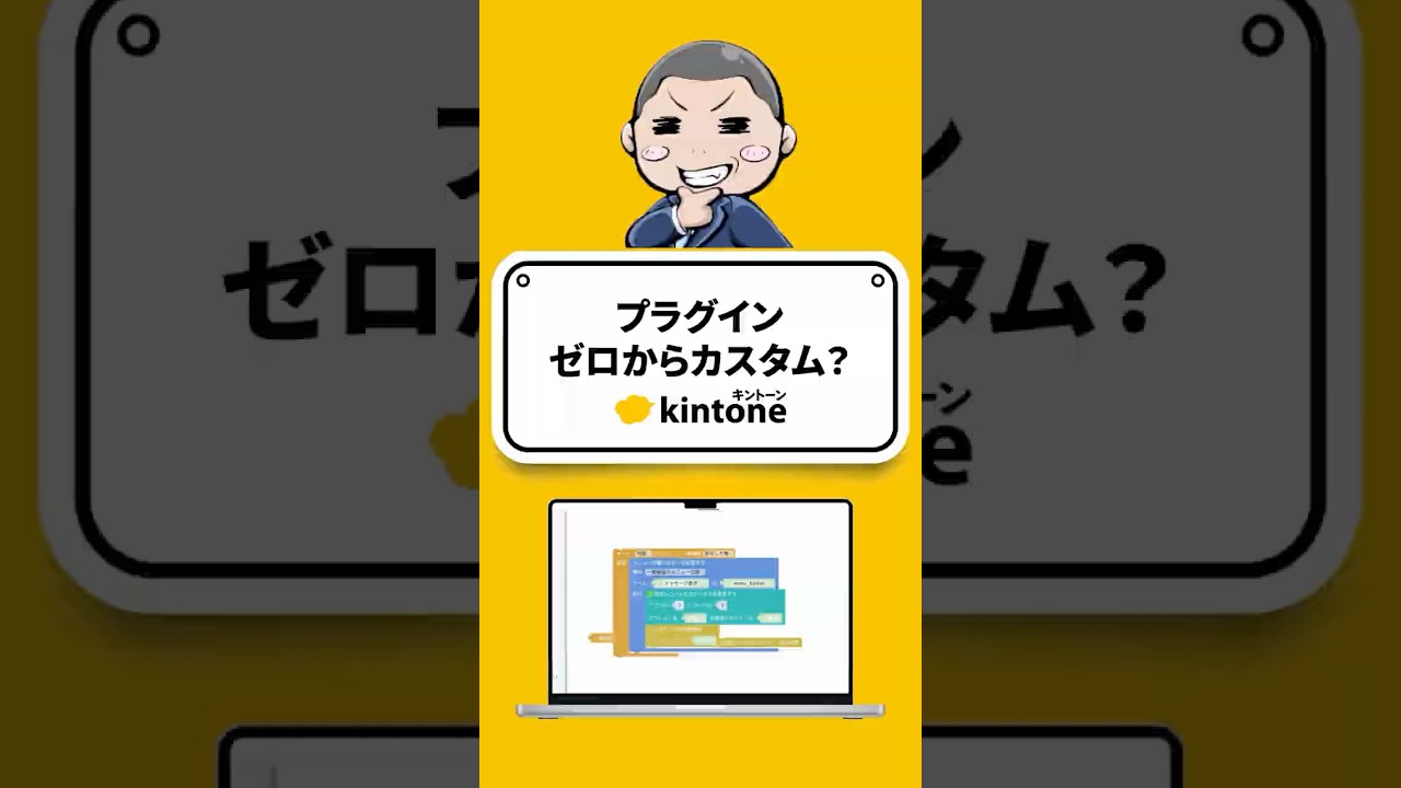 ezbloxでkintone拡張機能が誰でも作れる理由 #kintone #shorts