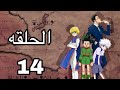 القناص Hunter X Hunter الحلقة 14 مدبلجة بالعربية كاملة بجودة عالية مغامرة غون 2011 