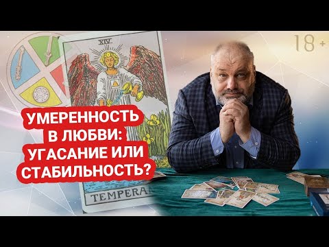 💦 УМЕРЕННОСТЬ | ⚡ СТАРШИЕ АРКАНЫ | Значение карты🃏