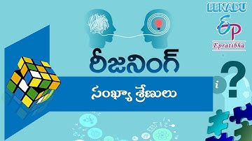 EPratibha.net - Video Lessons | రీజనింగ్  | సంఖ్యా శ్రేణులు | Part - 1
