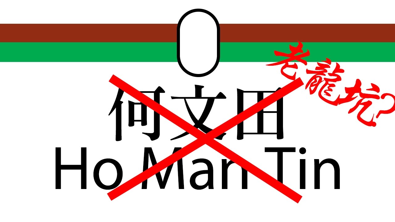 何文田站根本唔係何文田
