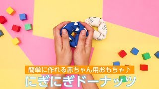 簡単に作れる赤ちゃん用ドーナツおもちゃ♪