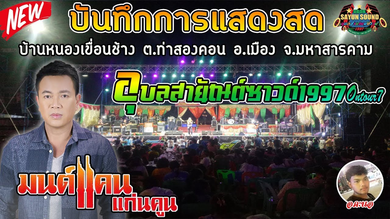 [[ใหม่ล่าสุด]] แสดงสดคอนเสิร์ต 