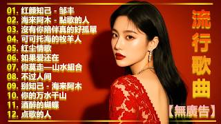 2026中国大陸流行歌曲 不能不听的50首🎗️🎗️華語流行串燒精選抒情歌🎗️🎗️ 2026最新歌曲 2026好听的流行歌 🎗️🎗️ 红颜知己 , 如果爱还在 , 沒有你陪伴真的好孤單