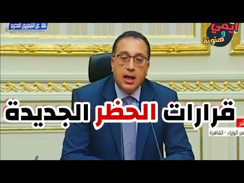 صورة فيديو : قرارات رئيس مجلس الوزراء المصري الجديدة عن مد حظر التجوال مجددا في شوارع مصر ⁦??⁩