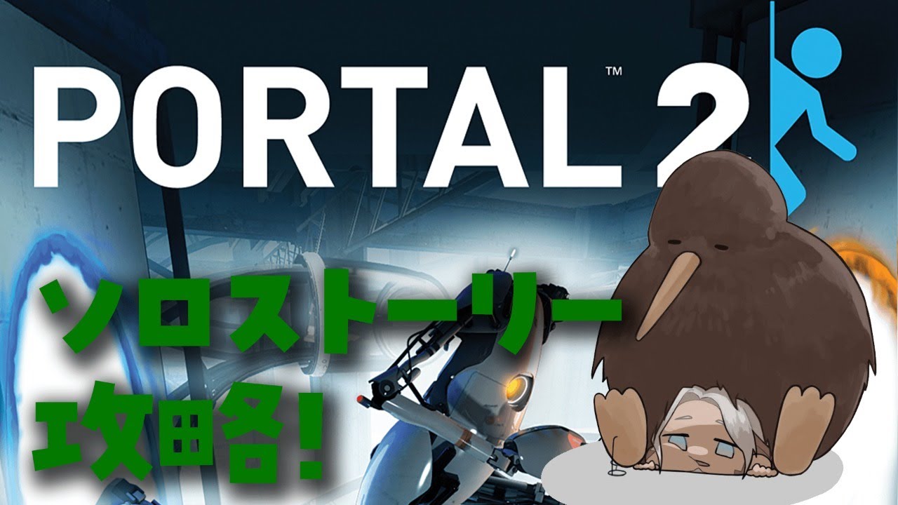 【Portal 2】ソロモード！1人でも謎は解けるもん【アルランディス/ホロスターズ】