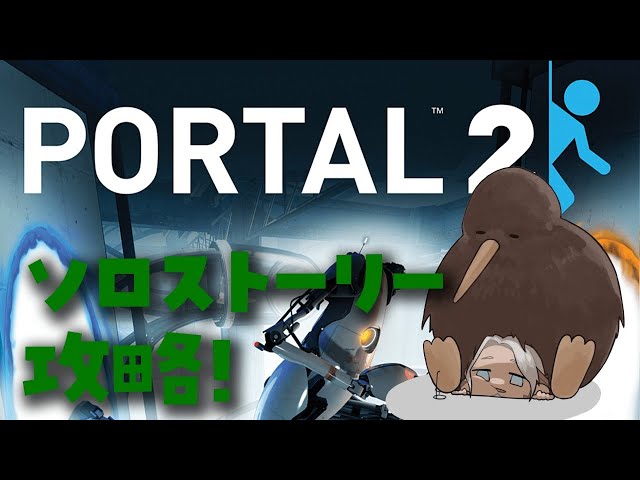 【Portal 2】ソロモード！1人でも謎は解けるもん【アルランディス/ホロスターズ】のサムネイル