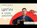 Открытое онлайн-занятие Цигун. Преподаватель Антон Подковальников.