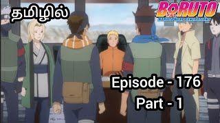 BORUTO Ep:176 PART-1  Blockade the A-Un Gate! | Reaction and Explanation in Tamil | #anime