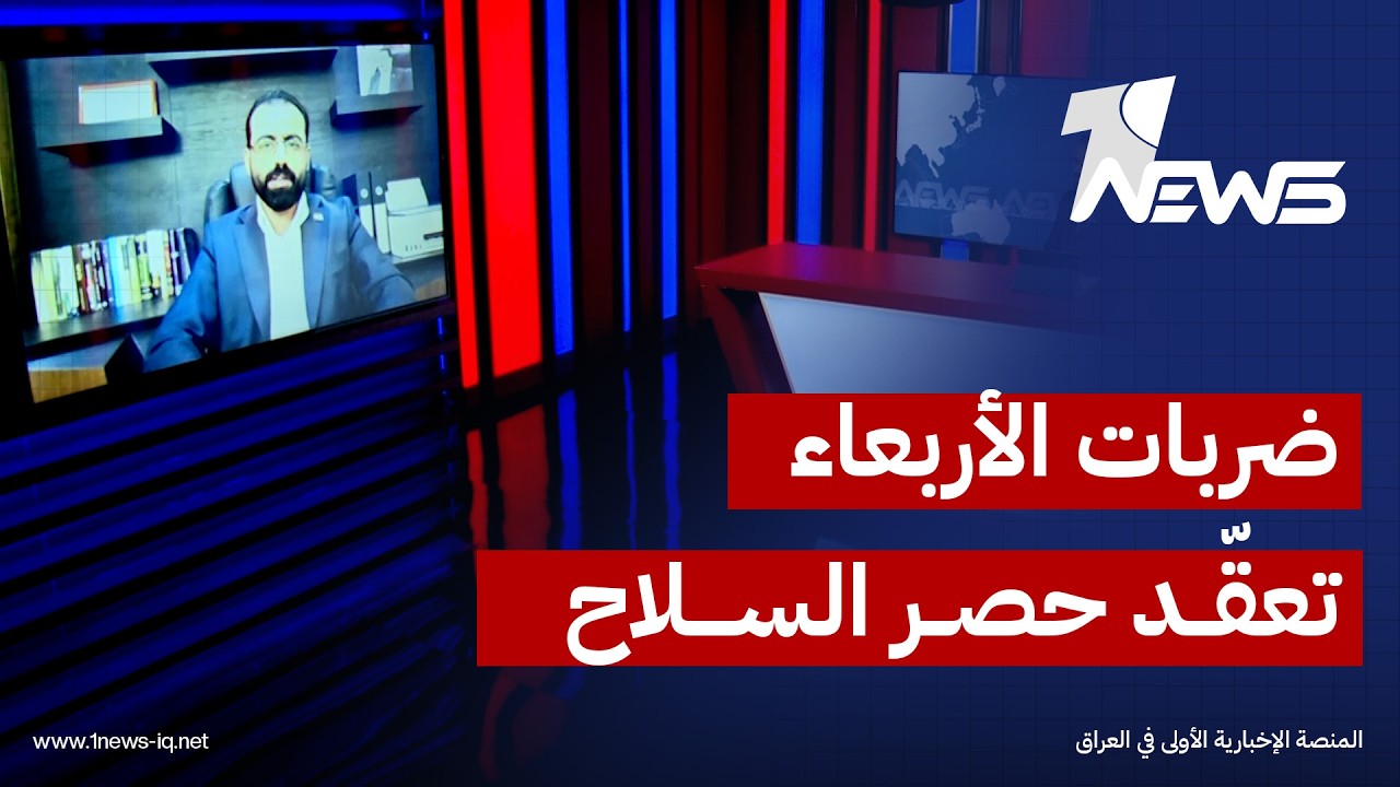 سيف المنصوري: ملف حصر السلاح بيد الدولة ما زال قائماً لكنه أصبح أكثر تعقيداً بعد ضربات الأربعاء