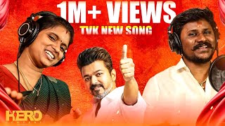 Tvk song தமிழக வெற்றிக் கழகம் பாடல் சிவகங்கை  மாவட்டம் #senthilganesh #rajalakshmi #officialmusic 