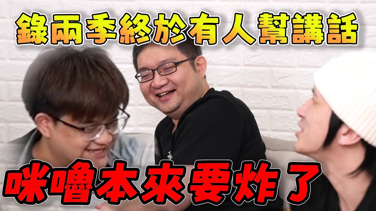【玩樂幫精華】阿威老師感謝妮子護航並聊後續教學想法，發仔：「錄兩季終於有人幫講話」，咪嚕跟舞主播都辛苦了|Ft.Tom60229 威傅 蕭政銘 偷米|hearthstone|爐石戰記