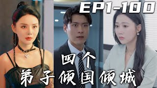 《四個弟子傾國傾城》第1~100集【高清完結合集】丨當年我支教救下的四個女生，如今都成了名動壹方的大人物！可她們居然瞞著我，說自己是普通人！本是我大喜之日，未婚妻卻要悔婚，四位徒弟忍不住了！#嘟嘟剧场