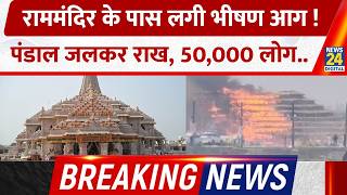 Breaking News Mive Fire Breaks Out Near Ram Mandir Pandal Burned To Ashes, 50,000 People Inj...