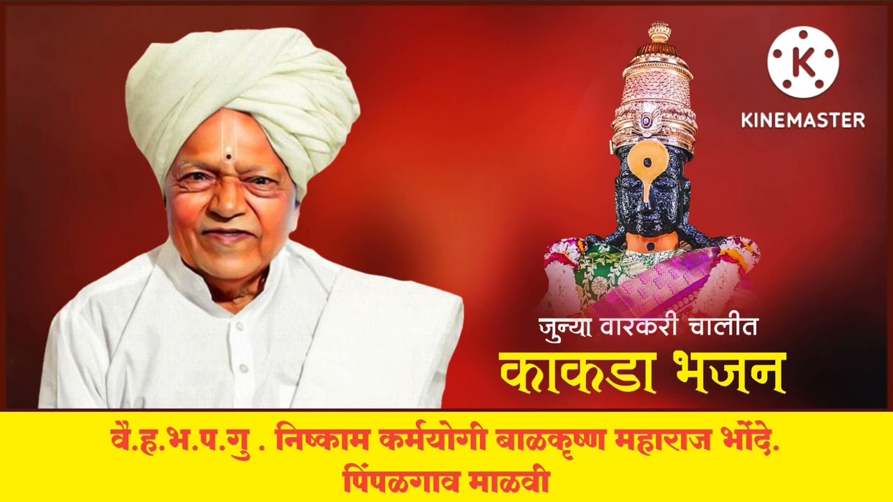 वै. ह.भ.प. गु  निष्काम कर्मयोगी बाळकृष्ण महाराज भोंदे.पिंपळगाव माळवी जुन्या वारकरी चालीत काकडा kakda