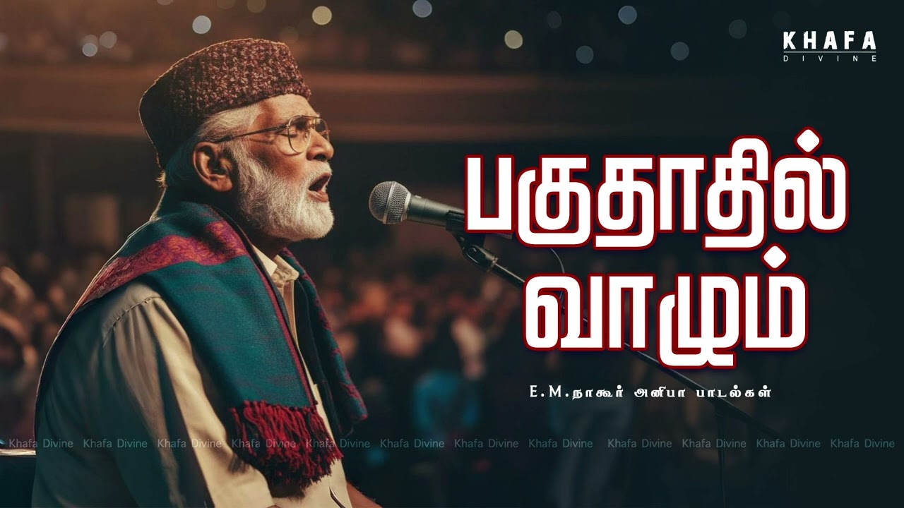 பகுதாதில் வாழும் | Nagore E M Hanifa Song | 2026