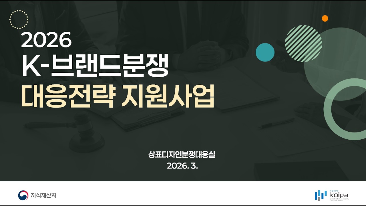 2026년 K-브랜드분쟁 대응전략 지원사업 사업안내
