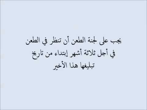 الطعن ضد التسريح من المنصب حسب القانون الجزائري