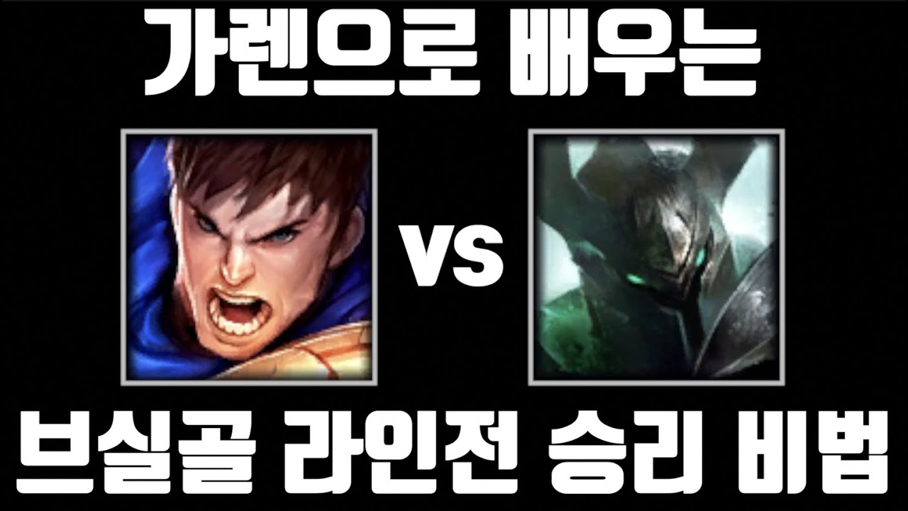카운터도 잡는 브실골 라인전 필승 비법 전수합니다 [탑 가렌 vs 탑 모데카이저]