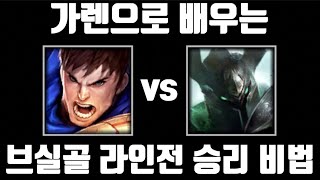 카운터도 잡는 브실골 라인전 필승 비법 전수합니다 [탑 가렌 vs 탑 모데카이저]