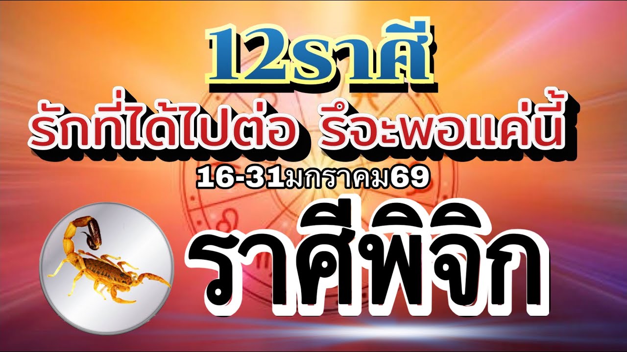 ราศีพิจิก❤️ความรัก16-31มค.69💰ดวงขะตาคู่ไหนได้ไปต่อ คู่ไหนลมจะเปลี่ยนทิศ🌹