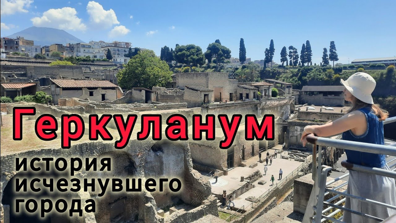 Геркуланум 🌋💃 Полная экскурсия с историей 💥