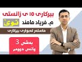 بیرکاری پۆلی 10 زانستی مەنهەجی نوێ بەشی سێیەم وانەی دووەم 