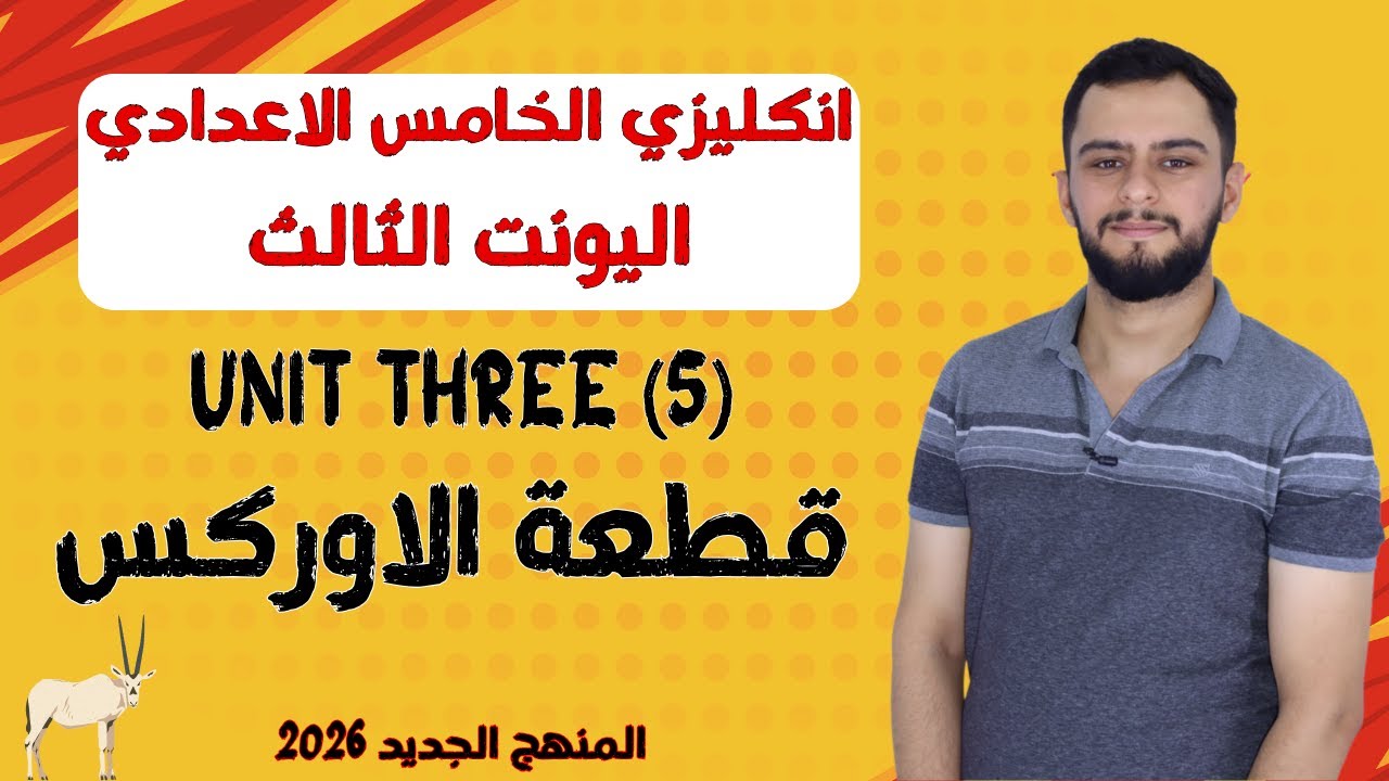 انكليزي الخامس الاعدادي _ اليونت الثالث_ قطعة الاوركس _ المنهج الجديد 2026