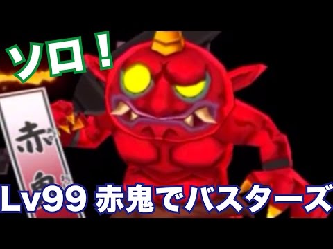 【妖怪ウォッチ2・真打#38】Lv99赤鬼でソロバスターズに挑戦！のぼせトンマンと対決！真妖怪ウォッチバスターズ完全制覇を目指す！妖怪ウォッチ2真打を引き継ぎ実況プレイ！part38