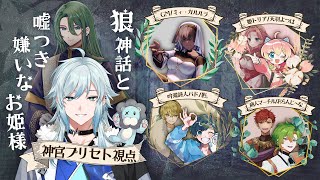 【マダミス】狼神話と噓つき嫌いなお姫様【PL神官プリセト視点/空衣御侍】#狼神話と救急お姫様