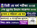 ডিগ্রী ২য় বর্ষ ভূগোল ও পরিবেশ ৩য় পত্র সাজেশন ২০২৬ | Degree 2nd Year Geography 3rd Paper Suggestion
