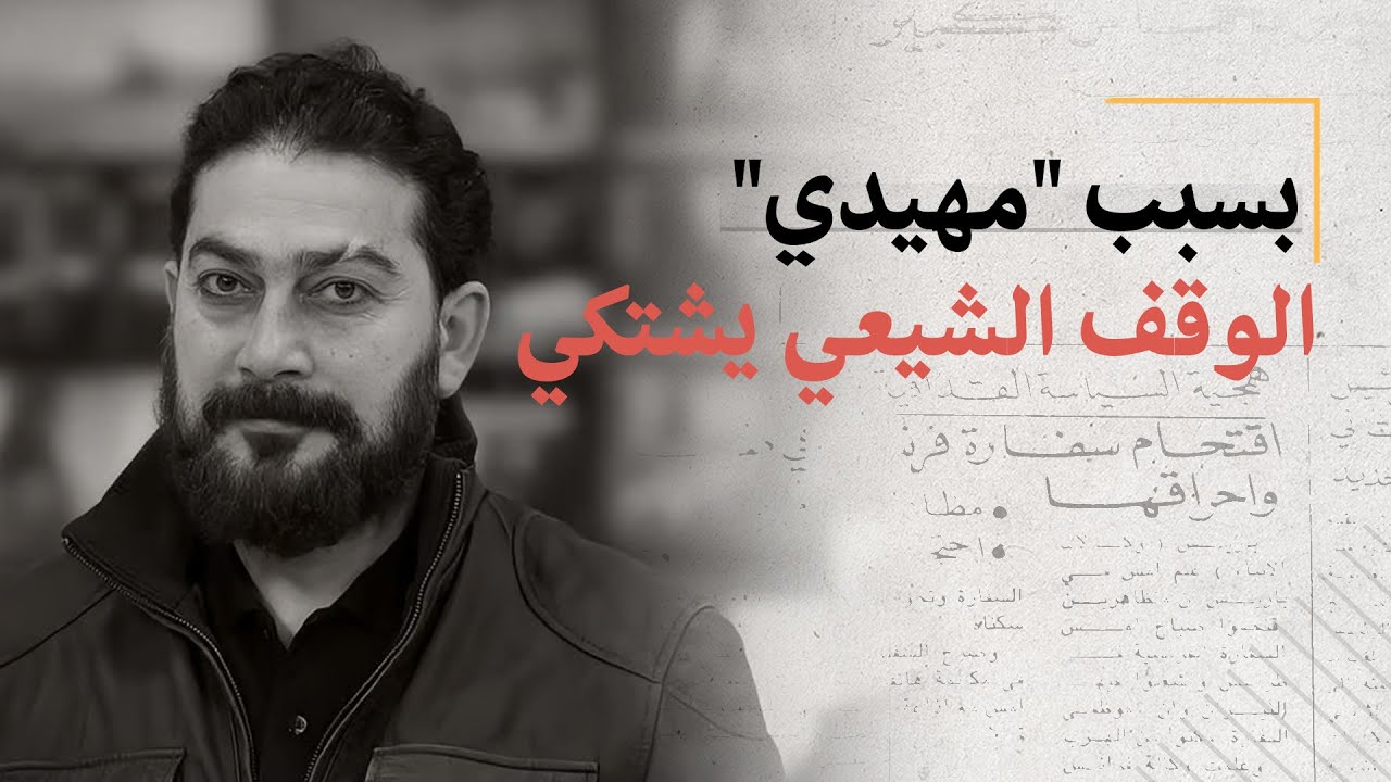 بسبب "مهيدي" الوقف الشيعي يشتكي