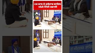 CM Mann ਨੇ ਜਥੇਦਾਰ ਸਾਹਿਬ ਅੱਗੇ ਦਿੱਤੀ ਸਫਾਈ | Jathedar Gargajj | Akal Takht Sahib | Abp Sanjha | Shorts