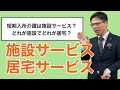 【ケアマネ試験対策】施設サービスと居宅サービスの「特徴と見分け方」〜「問題の解き方」までを理解しよう