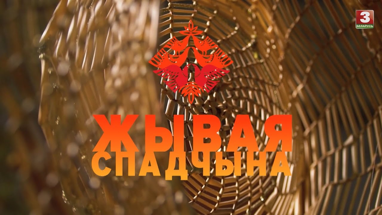 Мастацкія практыкі саломапляцення Мінска | ЖЫВАЯ СПАДЧЫНА