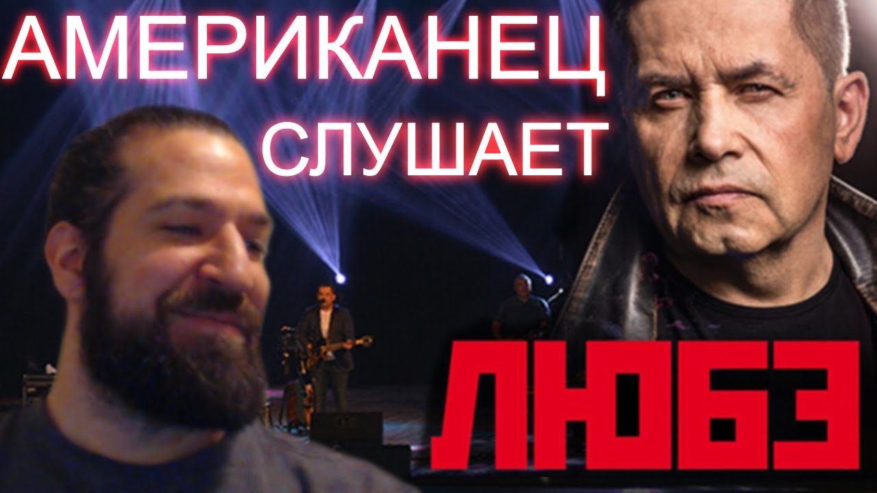 Американец слушает РУССКУЮ музыку! | Любэ - Ты Неси Меня Река