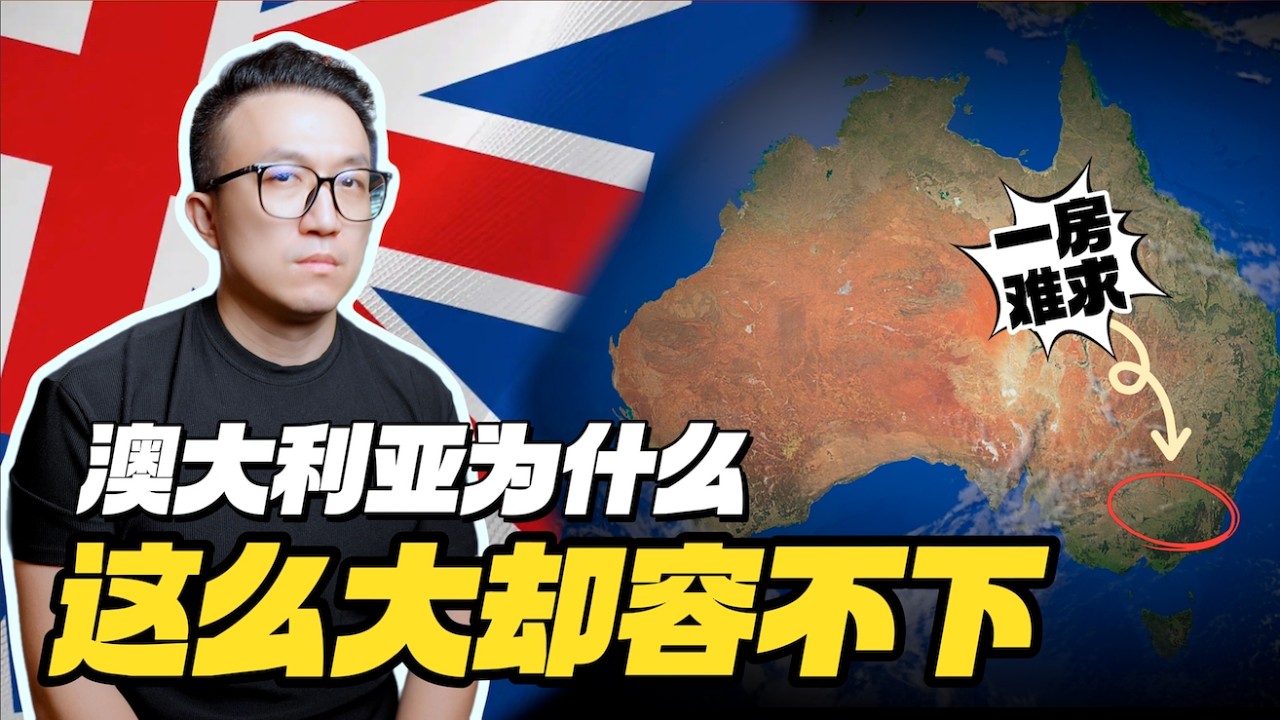 不再适合普通人居住的澳大利亚