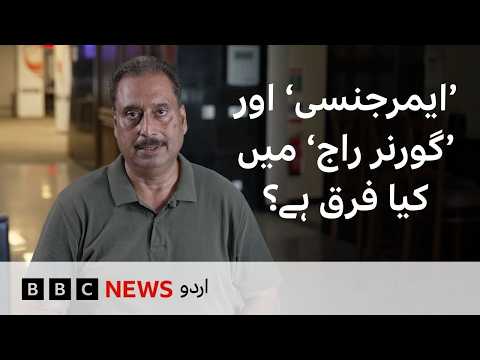 What is the difference between 'Emergency' and 'Governor Rule'? - BBC URDU