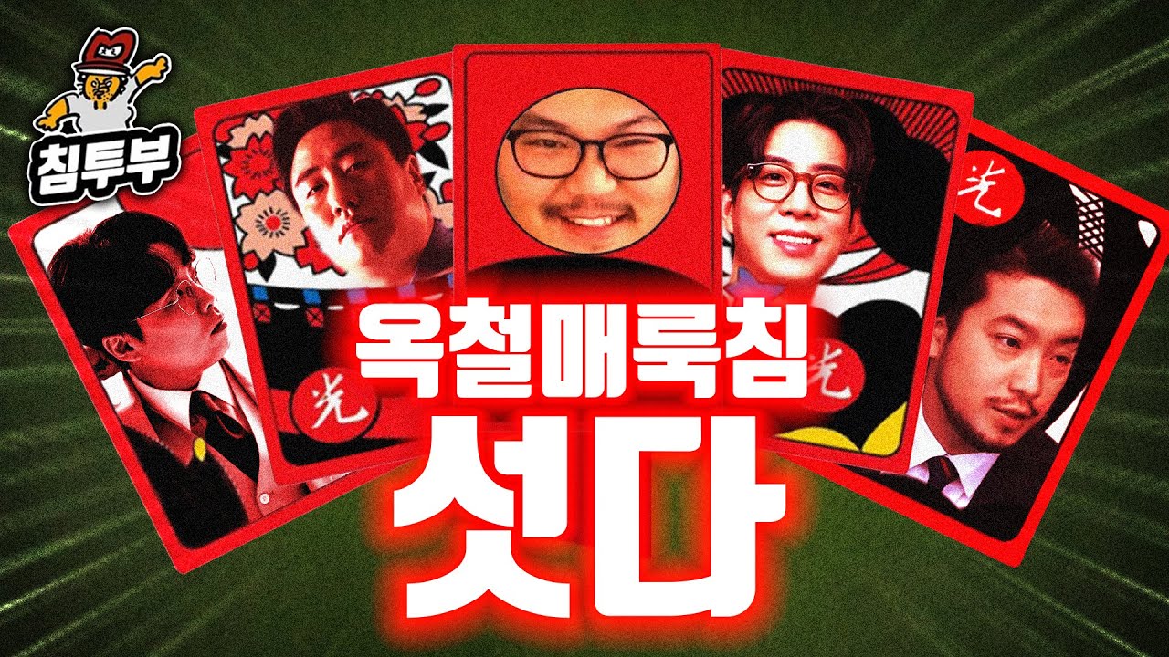 옥철룩매침 설날 특선 섯다