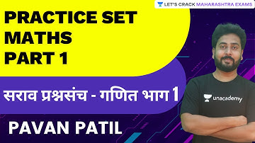 Practice Set-Math | सराव प्रश्नसंच-गणित | P-1 | MPSC | Maharashtra Exams | Pavan Patil