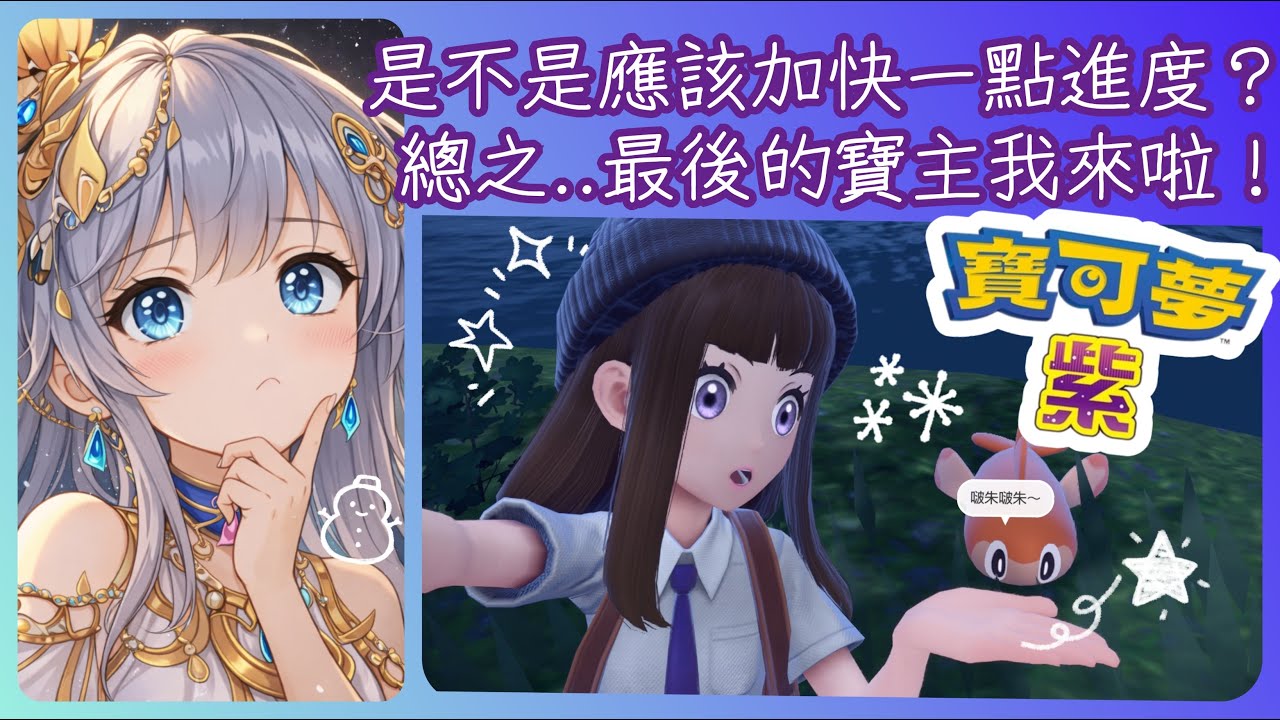 2026/03/01 寶可夢 紫✨很快的又來到3月..連假最後一天🥹看來應該來多跑些劇情進度?先來解決最後一個寶主啦🤣