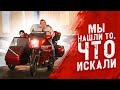 Подбор мотоцикла с коляской | 2 часть