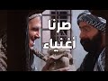 باب الحارة ـ فياض والواوي قدرو أخيرا يلاقو طميرة الدهب