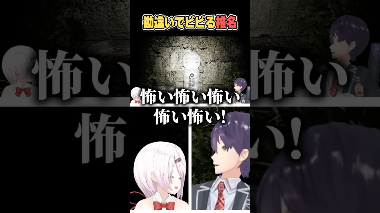 勘違いでビビる椎名【にじさんじ切り抜き/椎名唯華/剣持刀也/もちもちコラボ】