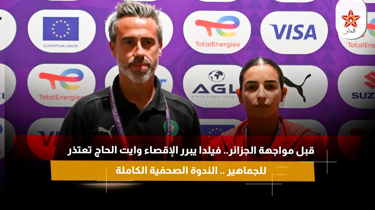 قبل مواجهة الجزائر.. فيلدا يبرر الإقصاء وايت الحاج تعتذر للجماهير .. الندوة الصحفية الكاملة