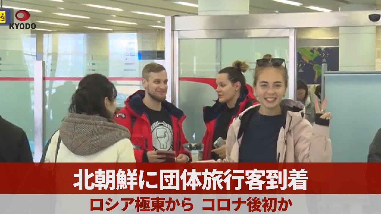 北朝鮮に団体旅行客到着 ロシア極東から、コロナ後初か - YouTube