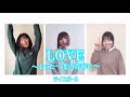 【ライスボール】LOVE ～たった一度の青春に～（remote ver.）