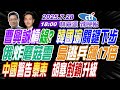 LIVE直播中 蔡正元 介文汲 栗正傑 曹興誠槓綠 韓國瑜關鍵下步 俄炸蘑菇雲 烏逃兵飆17倍 中國警告泰柬 胡塞封鎖升級 林嘉源辣晚報20250728完整版 中天新聞CtiNews LIVE直播中 蔡正元 介文汲 栗正傑 曹興誠槓綠 韓國瑜關鍵下步 俄炸蘑菇雲 烏逃兵飆17倍 中國警告泰柬 胡塞封鎖升級 林嘉源辣晚報20250728完整版 中天新聞CtiNews