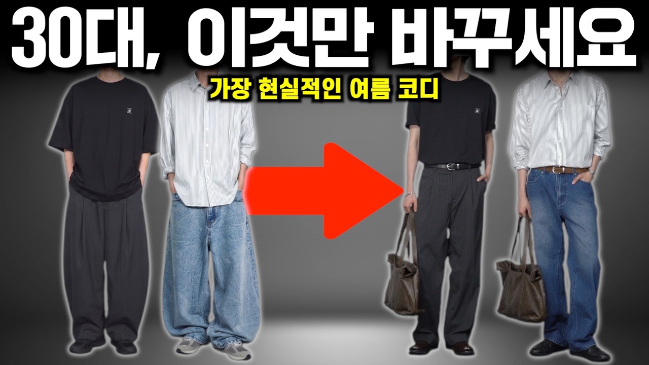 덥고? 귀찮죠? 여름 코디 "그냥 이대로 입으세요"  [8월 너드탈출코디]