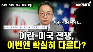 [4월 6일 월요일 한국시황] 이란-미국 종전 2단계 수령안 수령? | 다날, 한국 기업 최초' AI 에이전트 재단' 입성! | 주차장은 가업이 아니다 | 금융지주 가계대출 불안!